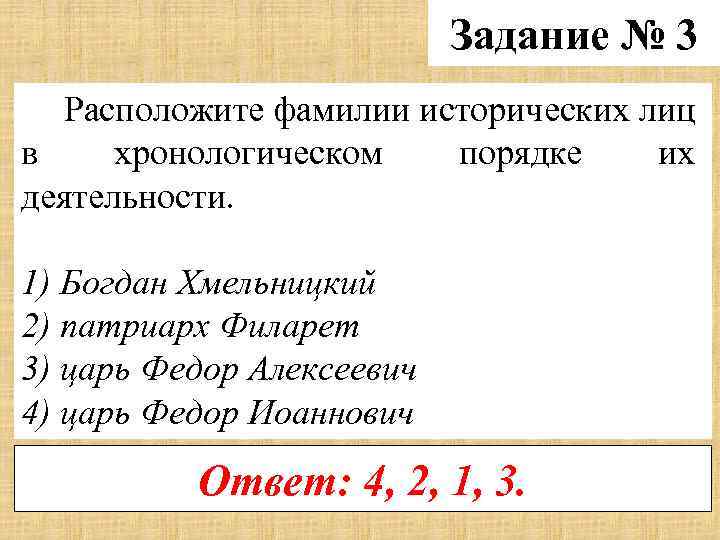 Задание № 3 Расположите фамилии исторических лиц в хронологическом порядке их деятельности. 1) Богдан