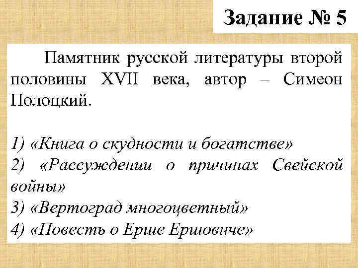 Задание № 5 Памятник русской литературы второй половины XVII века, автор – Симеон Полоцкий.