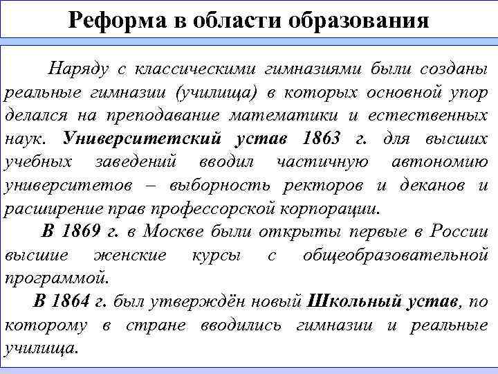 Реформа в области образования Наряду с классическими гимназиями были созданы реальные гимназии (училища) в