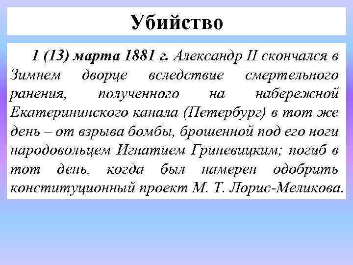 Убийство 1 (13) марта 1881 г. Александр II скончался в Зимнем дворце вследствие смертельного
