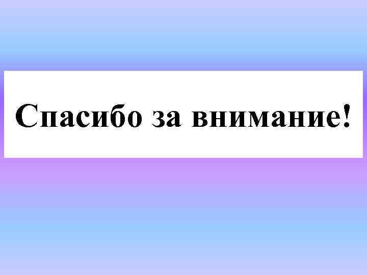 Спасибо за внимание! 