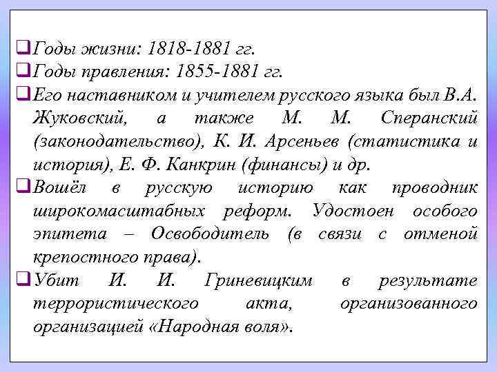 q Годы жизни: 1818 -1881 гг. q Годы правления: 1855 -1881 гг. q Его
