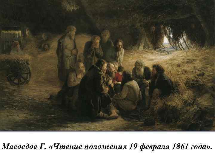 Мясоедов Г. «Чтение положения 19 февраля 1861 года» . Кустодиев Б. «Освобождение крестьян. (Чтение
