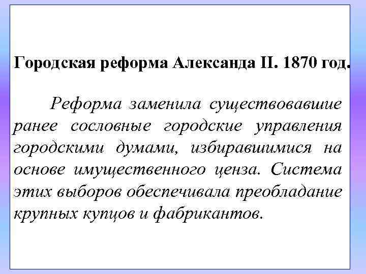 Городская реформа Александа II. 1870 год. Реформа заменила существовавшие ранее сословные городские управления городскими