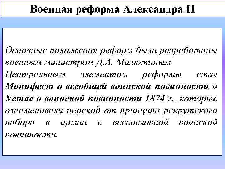 Военная реформа Александра II Основные положения реформ были разработаны военным министром Д. А. Милютиным.
