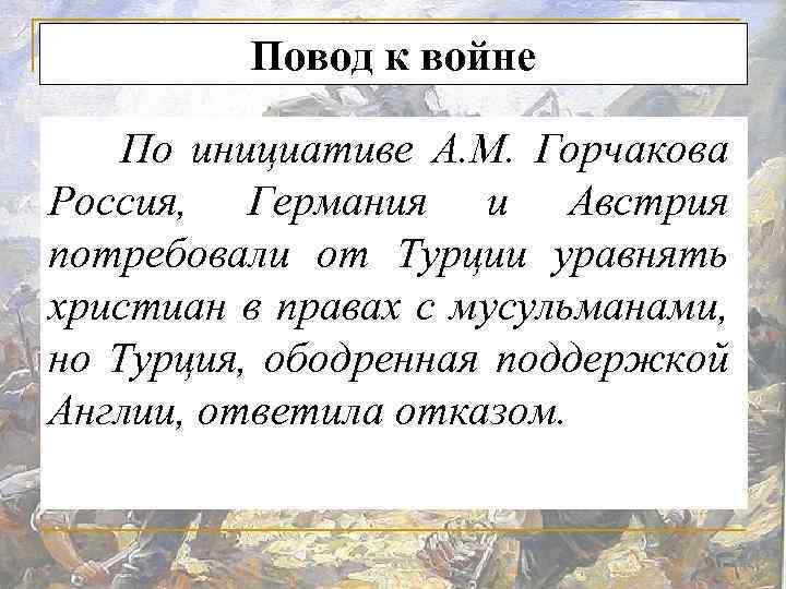 Повод к войне По инициативе А. М. Горчакова Россия, Германия и Австрия потребовали от
