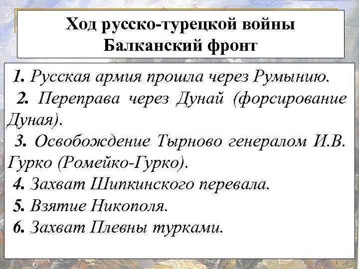 Ход русско-турецкой войны Балканский фронт 1. Русская армия прошла через Румынию. 2. Переправа через