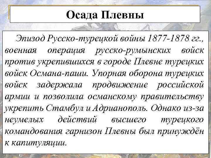 Осада Плевны Эпизод Русско-турецкой войны 1877 -1878 гг. , военная операция русско-румынских войск против