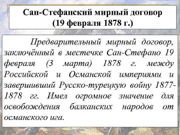 Сан-Стефанский мирный договор (19 февраля 1878 г. ) Предварительный мирный договор, заключённый в местечке