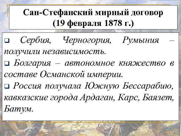 Сан-Стефанский мирный договор (19 февраля 1878 г. ) Сербия, Черногория, Румыния – получили независимость.