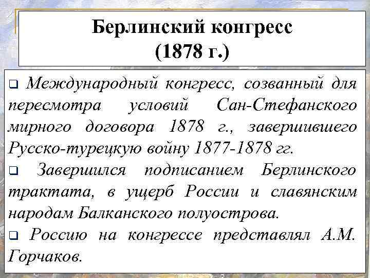 Берлинский конгресс 1878 г