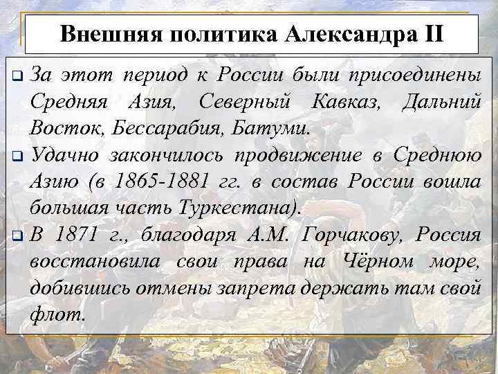 Внешняя политика Александра II За этот период к России были присоединены Средняя Азия, Северный