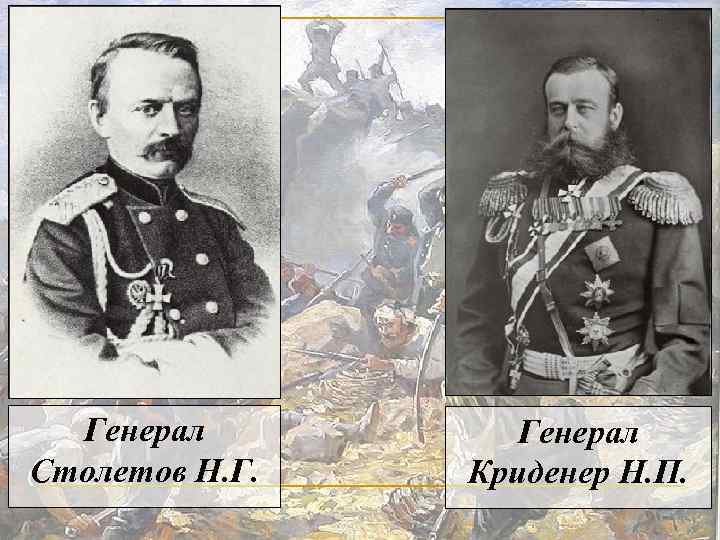 Генерал Столетов Н. Г. Генерал Криденер Н. П. 