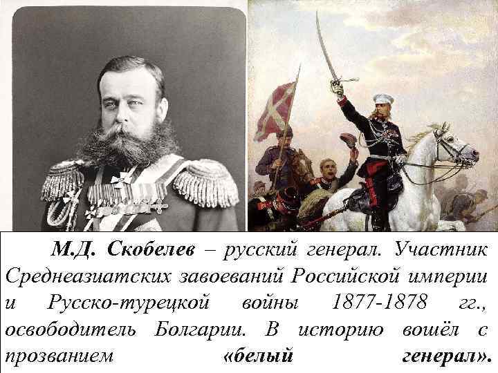 М. Д. Скобелев – русский генерал. Участник Среднеазиатских завоеваний Российской империи и Русско-турецкой войны