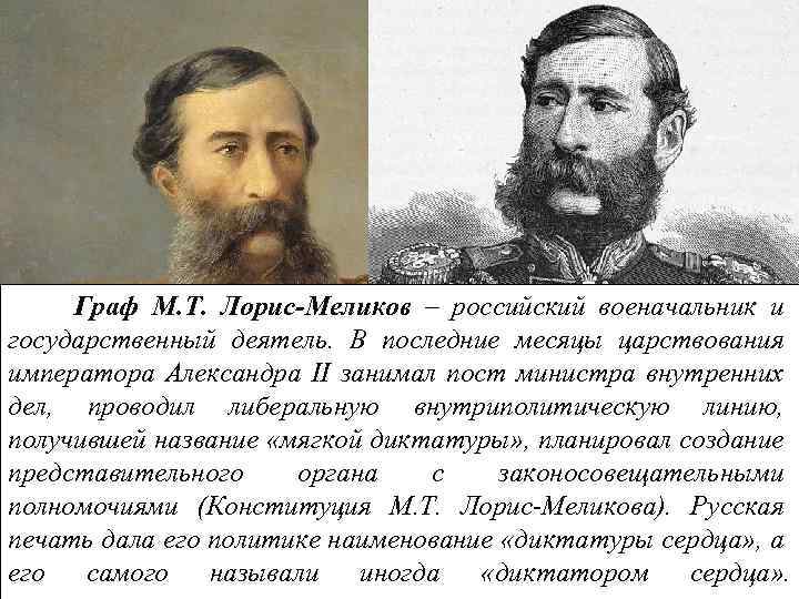 Граф М. Т. Лорис-Меликов – российский военачальник и государственный деятель. В последние месяцы царствования