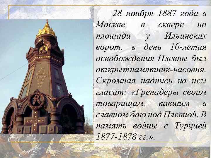 28 ноября 1887 года в Москве, в сквере на площади у Ильинских ворот, в