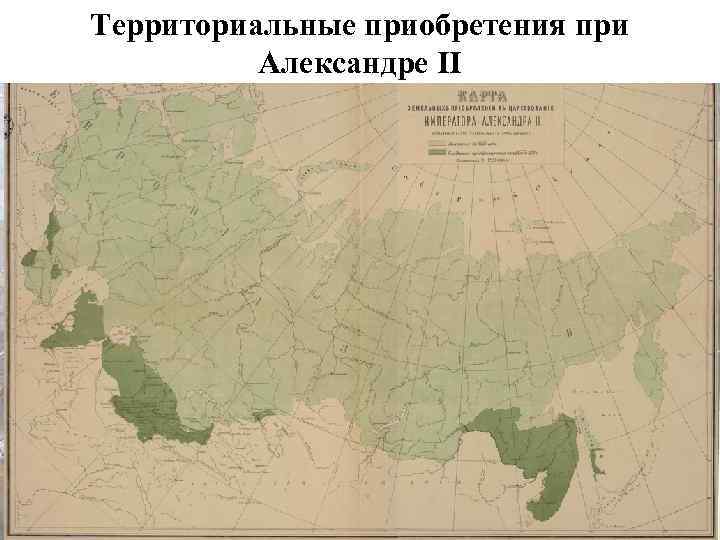 Территориальные приобретения при Александре II 