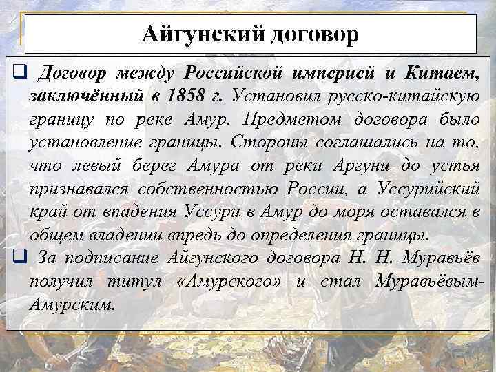 Айгунский договор q Договор между Российской империей и Китаем, заключённый в 1858 г. Установил