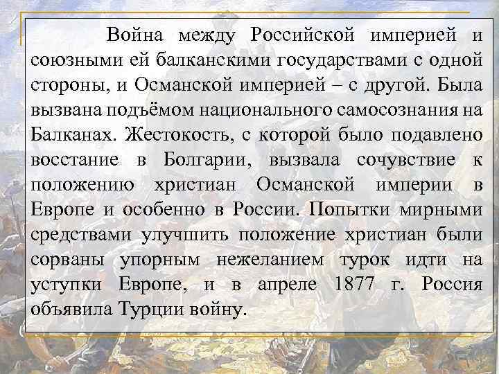 Война между Российской империей и союзными ей балканскими государствами с одной стороны, и Османской