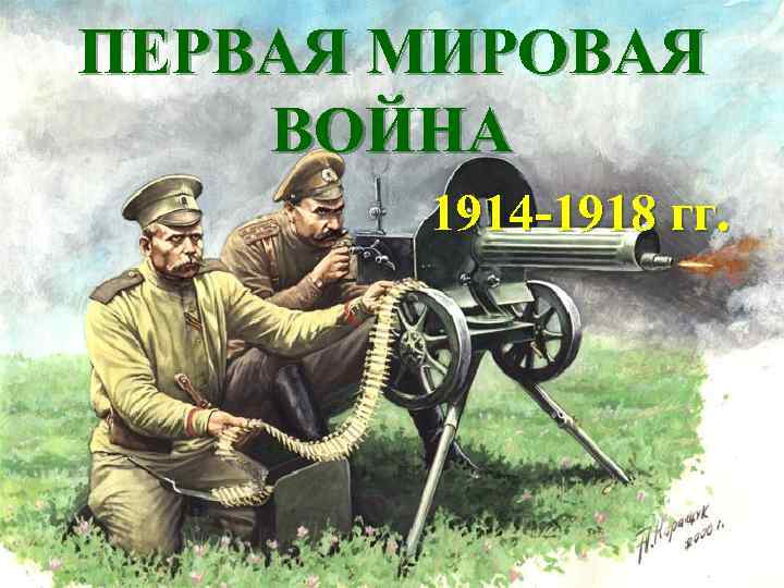 ПЕРВАЯ МИРОВАЯ ВОЙНА 1914 -1918 гг. 
