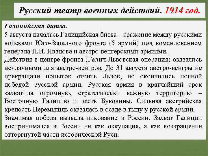 Русский театр военных действий. 1914 год. Галицийская битва. 5 августа началась Галицийская битва –