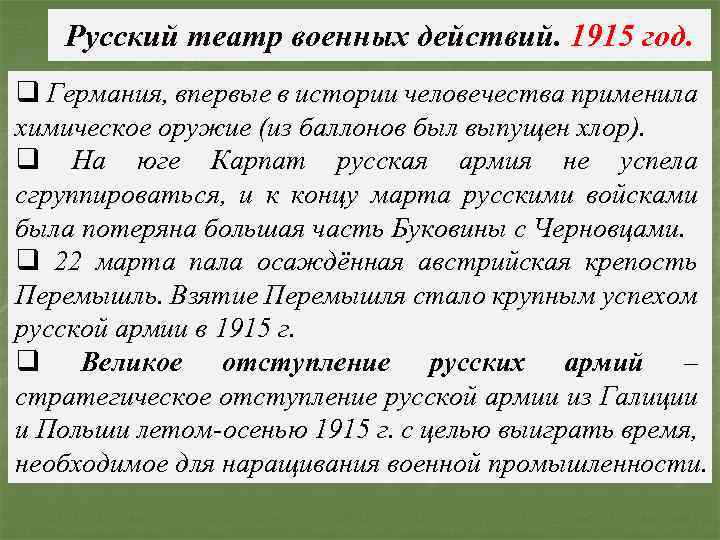 Русский театр военных действий. 1915 год. q Германия, впервые в истории человечества применила химическое