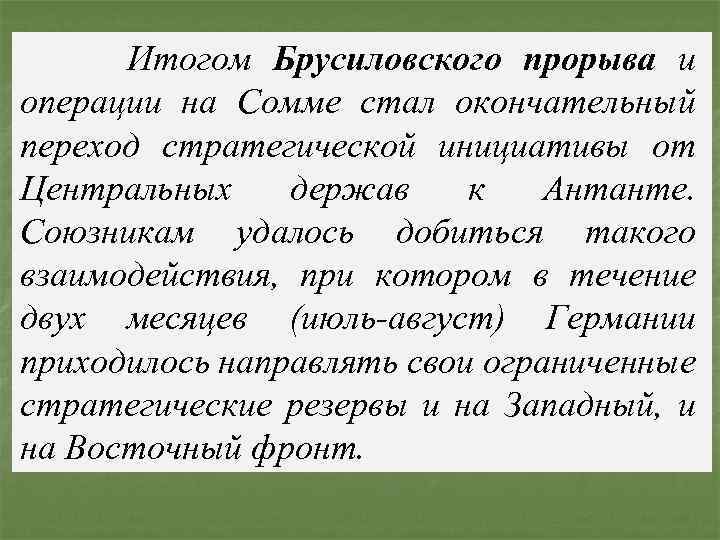Итогом Брусиловского прорыва и операции на Сомме стал окончательный переход стратегической инициативы от Центральных