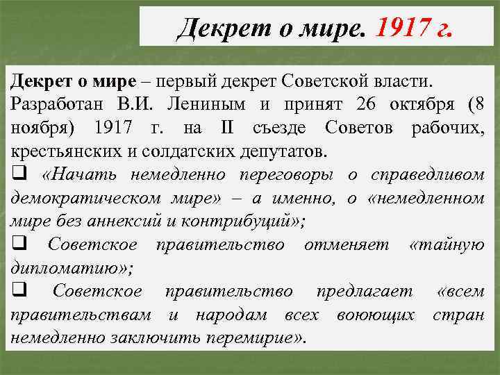 Декрет о мире. 1917 г. Декрет о мире – первый декрет Советской власти. Разработан
