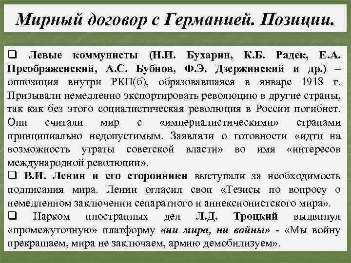 Мирный договор с Германией. Позиции. q Левые коммунисты (Н. И. Бухарин, К. Б. Радек,