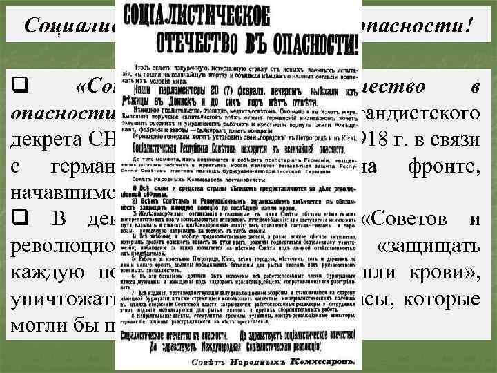 Социалистическое отечество в опасности! q «Социалистическое отечество в опасности!» – название пропагандистского декрета СНК,