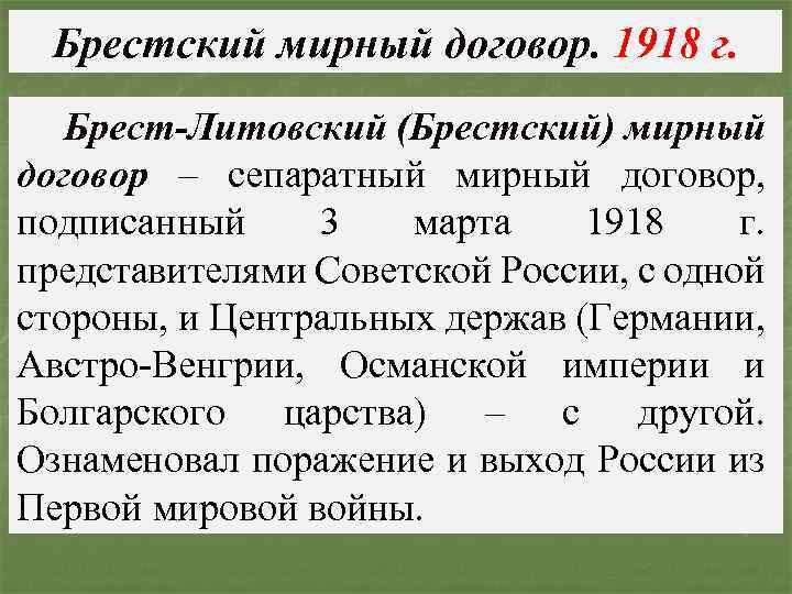 Брестский мирный договор. 1918 г. Брест-Литовский (Брестский) мирный договор – сепаратный мирный договор, подписанный