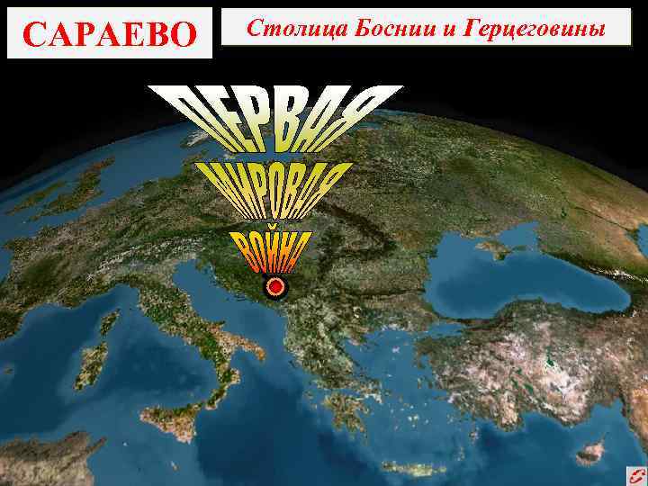 САРАЕВО Столица Боснии и Герцеговины 