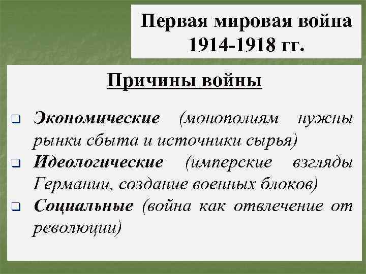 Первая мировая война 1914 -1918 гг. Причины войны q q q Экономические (монополиям нужны