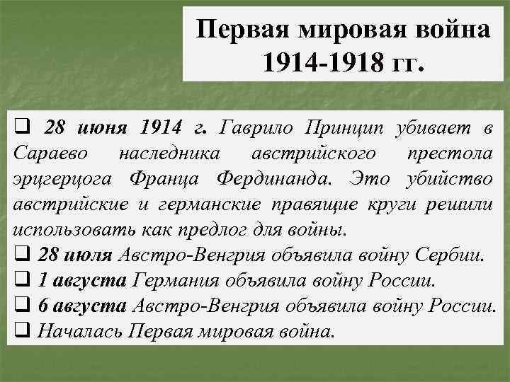 Первая мировая война 1914 -1918 гг. q 28 июня 1914 г. Гаврило Принцип убивает