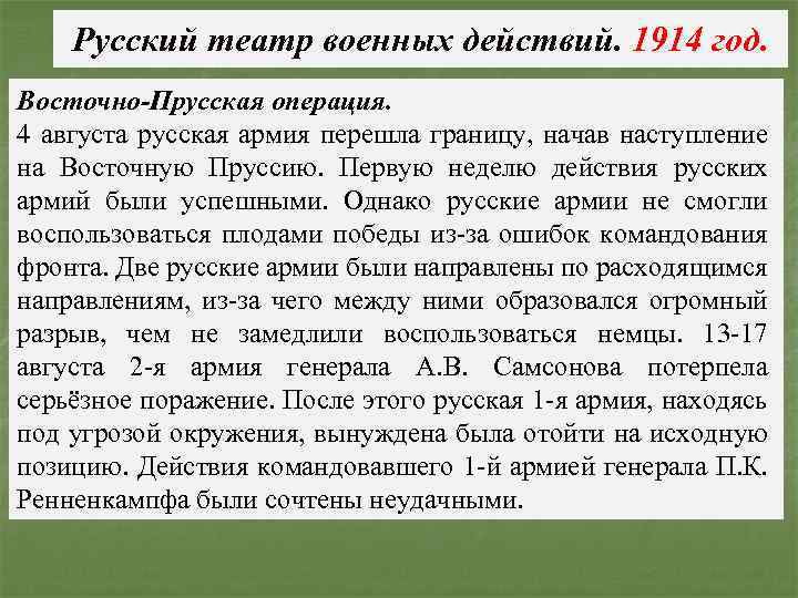 Русский театр военных действий. 1914 год. Восточно-Прусская операция. 4 августа русская армия перешла границу,