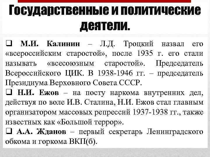 Государственные и политические деятели. q М. И. Калинин – Л. Д. Троцкий назвал его