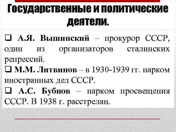 Государственные и политические деятели. q А. Я. Вышинский – прокурор СССР, один из организаторов