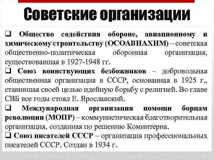 Советские организации q Общество содействия обороне, авиационному и химическому строительству (ОСОАВИАХИМ) – советская общественно-политическая