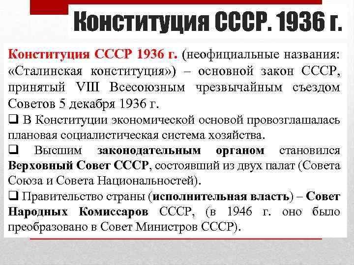 Конституция СССР. 1936 г. Конституция СССР 1936 г. (неофициальные названия: «Сталинская конституция» ) –