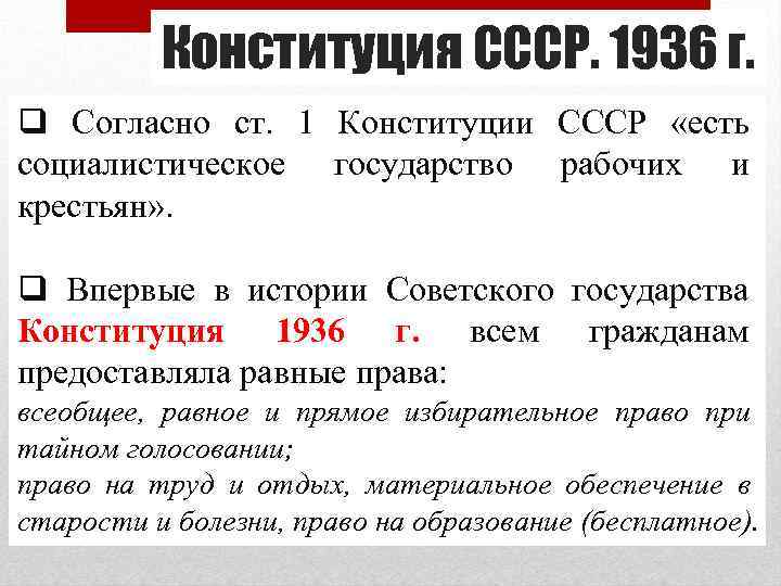 Конституция СССР. 1936 г. q Согласно ст. 1 Конституции СССР «есть социалистическое государство рабочих