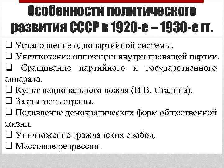 Особенности политического развития СССР в 1920 -е – 1930 -е гг. q Установление однопартийной