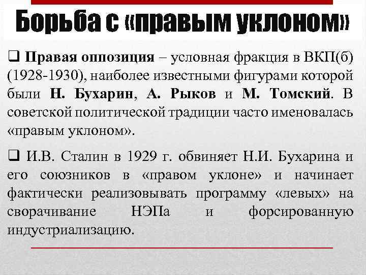 Борьба с «правым уклоном» q Правая оппозиция – условная фракция в ВКП(б) (1928 -1930),