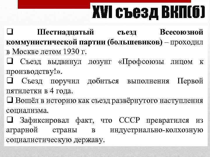 XVI съезд ВКП(б) q Шестнадцатый съезд Всесоюзной коммунистической партии (большевиков) – проходил в Москве