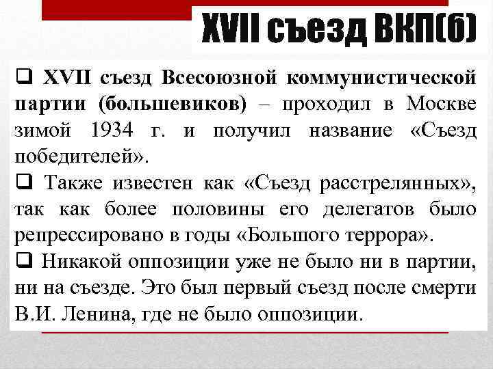 XVII съезд ВКП(б) q XVII съезд Всесоюзной коммунистической партии (большевиков) – проходил в Москве