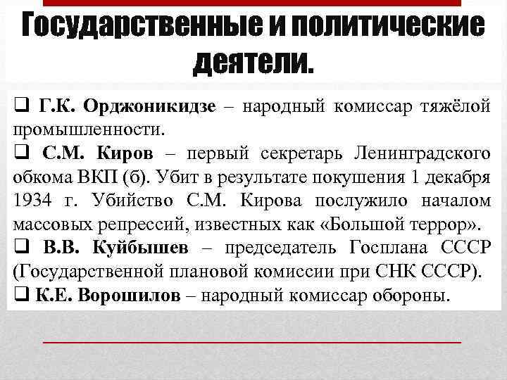 Государственные и политические деятели. q Г. К. Орджоникидзе – народный комиссар тяжёлой промышленности. q