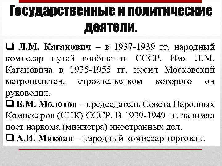 Государственные и политические деятели. q Л. М. Каганович – в 1937 -1939 гг. народный