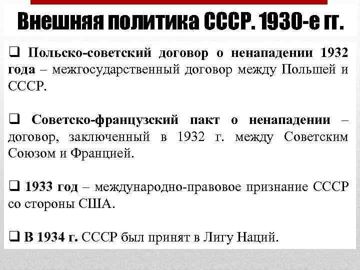 Внешняя политика СССР. 1930 -е гг. q Польско-советский договор о ненападении 1932 года –