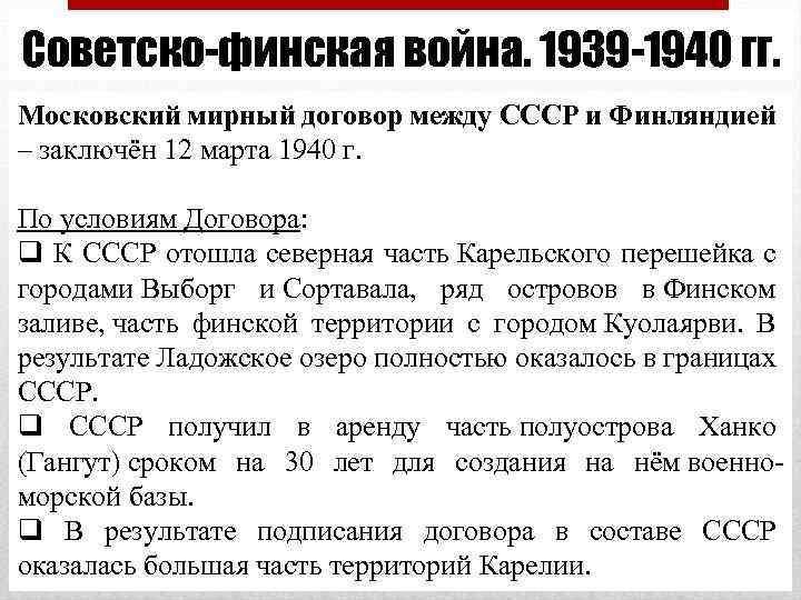 Советско-финская война. 1939 -1940 гг. Московский мирный договор между СССР и Финляндией – заключён