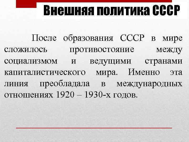 Внешняя политика СССР После образования СССР в мире сложилось противостояние между социализмом и ведущими