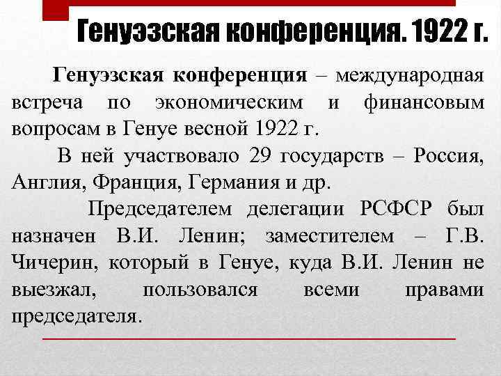 Генуэзская конференция. 1922 г. Генуэзская конференция – международная встреча по экономическим и финансовым вопросам